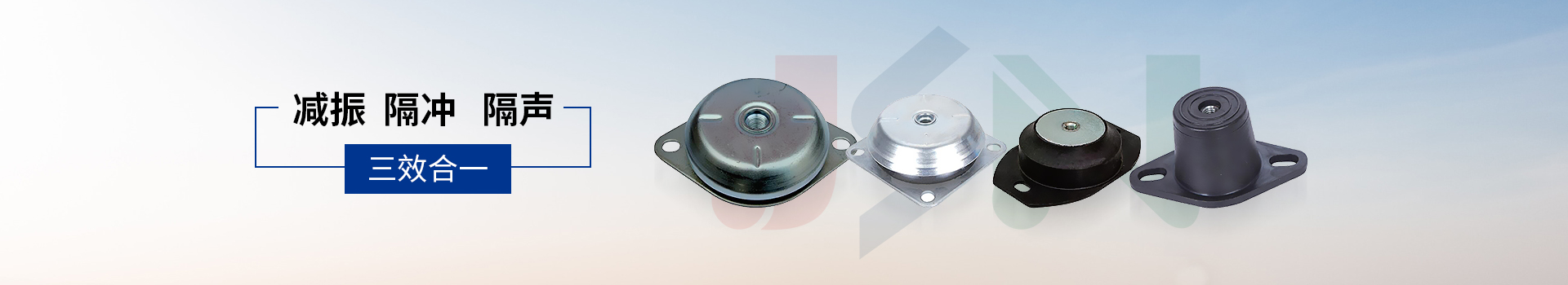 金諾橡膠減振器減振、隔沖、隔聲