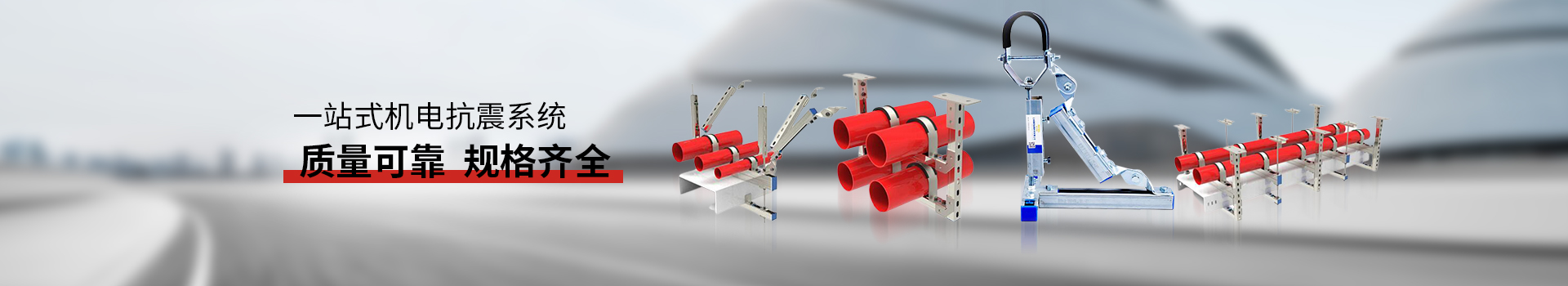 金諾抗震支架質(zhì)量可靠，規(guī)格齊全