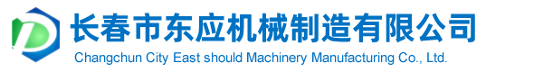 長春市東應(yīng)機(jī)械制造有限公司